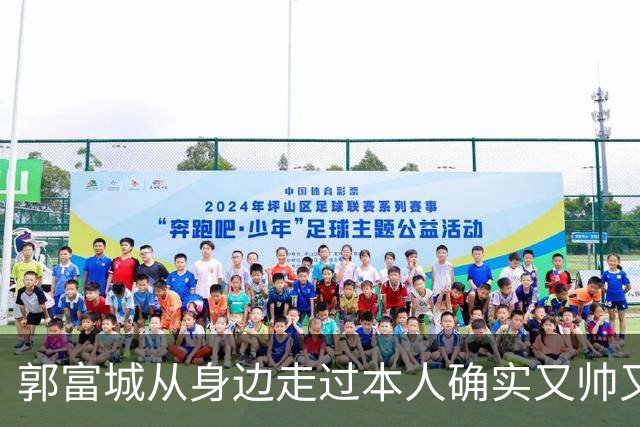 郭富城从身边走过本人确实又帅又年轻，但个子太矮了肯定没有1米7