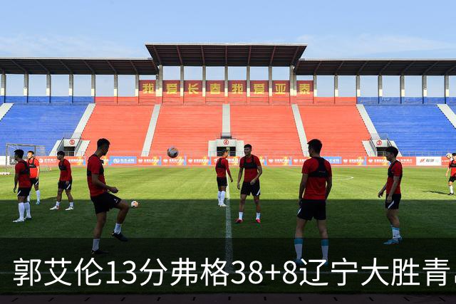 郭艾伦13分弗格38+8辽宁大胜青岛 里斯20+10