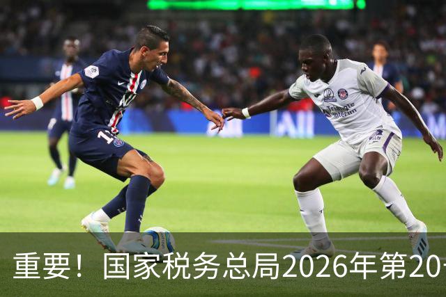 重要！国家税务总局2026年第20号公告，自11月1日起施行