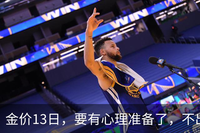 金价13日，要有心理准备了，不出意外，月底，金价或将迎来大风暴