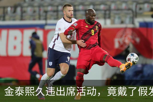 金泰熙久违出席活动，竟戴了假发套好显老，面对镜头也拘谨不自信