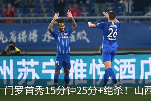 门罗首秀15分钟25分+绝杀！山西险胜天津4连胜