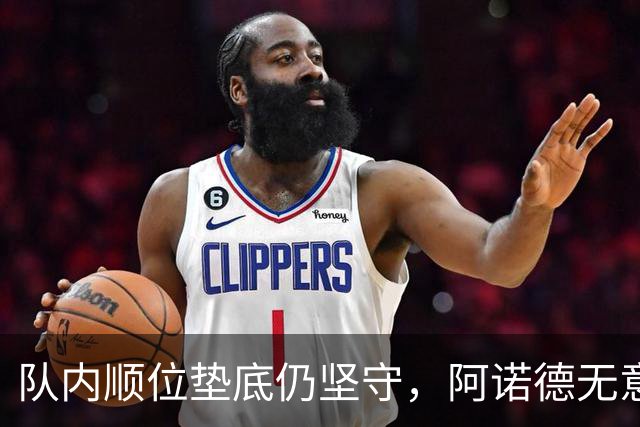队内顺位垫底仍坚守，阿诺德无意冬窗离队，留守皇马等待机会