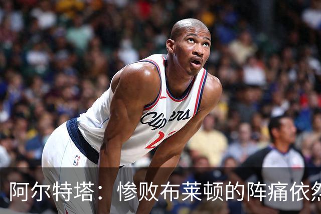 阿尔特塔：惨败布莱顿的阵痛依然还在，明天也要带着这种痛楚