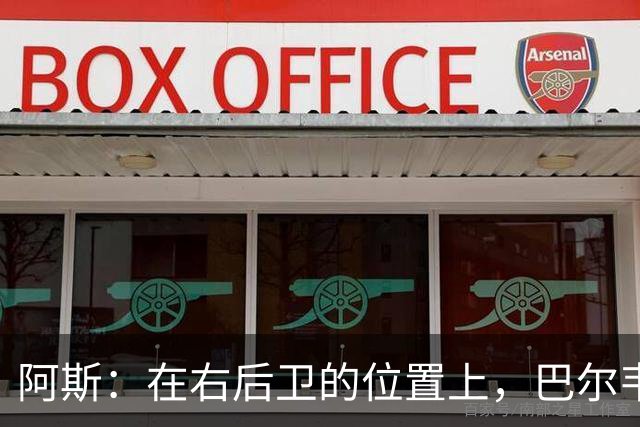 阿斯：在右后卫的位置上，巴尔韦德具备成为世界最佳的潜质