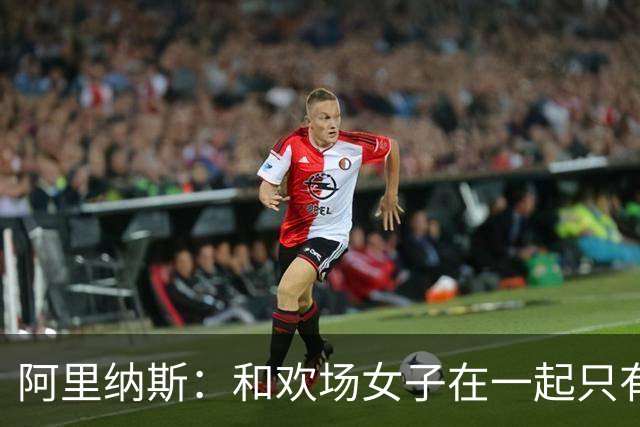 阿里纳斯：和欢场女子在一起只有快乐没责任 所以球星容易被套牢