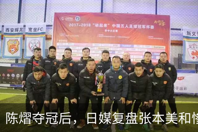 陈熠夺冠后，日媒复盘张本美和惨败：打法被吃透，中远台是死穴