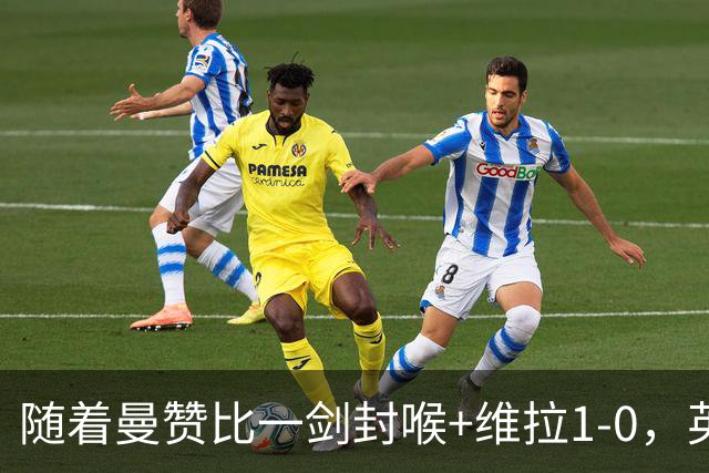 随着曼赞比一剑封喉+维拉1-0，英超最新积分榜出炉