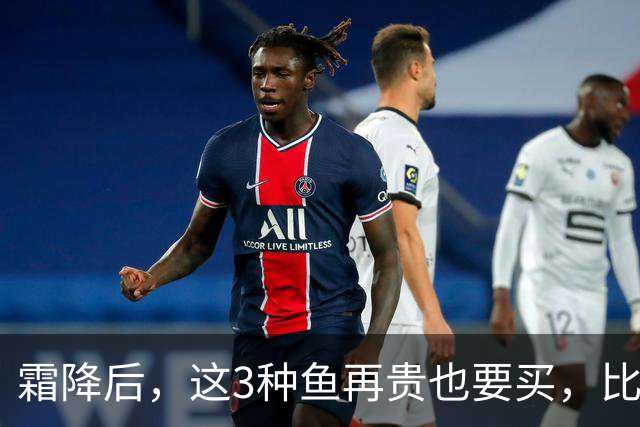 霜降后，这3种鱼再贵也要买，比鲫鱼鲜，比带鱼有营养，要多吃