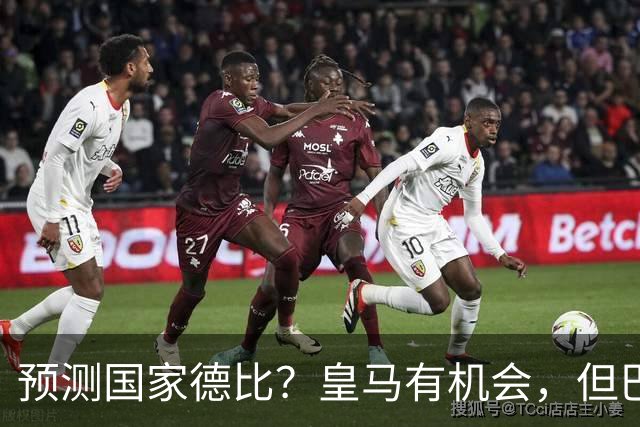 预测国家德比？皇马有机会，但巴萨3-1或4-1 古蒂：我认为皇马4-2