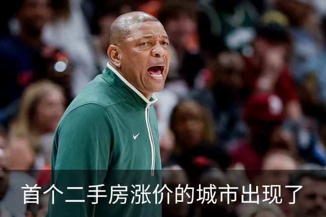 首个二手房涨价的城市出现了