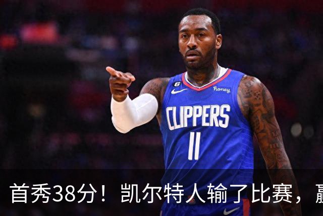 首秀38分！凯尔特人输了比赛，赢了交易？