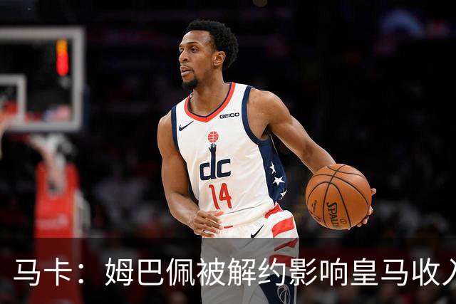 马卡：姆巴佩被解约影响皇马收入，俱乐部受到的影响难以估量