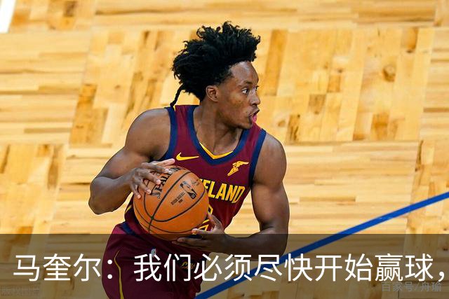 马奎尔：我们必须尽快开始赢球，这是曼联和每名球员的要求