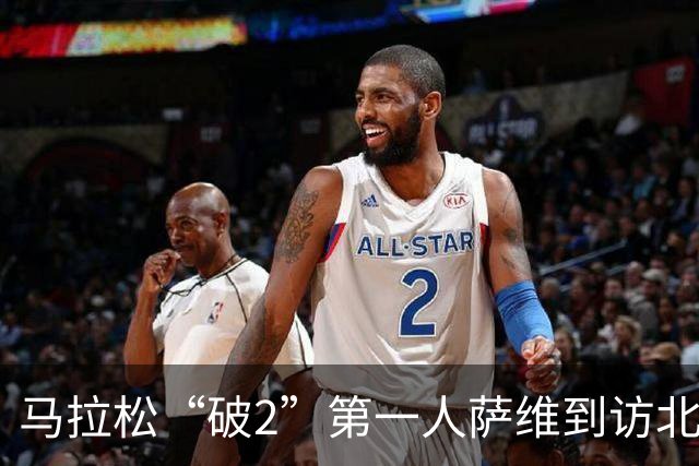 马拉松“破2”第一人萨维到访北大 寄语年轻跑者保持热爱、耐心和自律