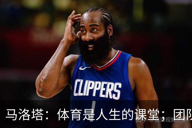 马洛塔：体育是人生的课堂；团队运动中要学会一起输和一起赢