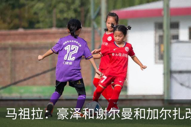 马祖拉：豪泽&谢尔曼&加尔扎改变了比赛势头 三人表现非常出色