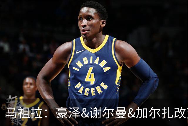 马祖拉：豪泽&谢尔曼&加尔扎改变了比赛势头 三人表现非常出色