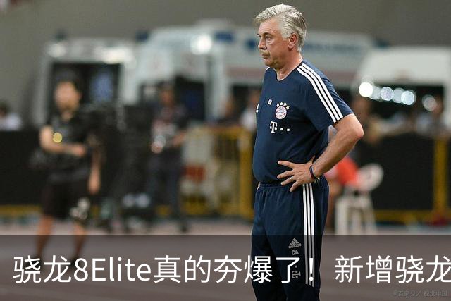 骁龙8Elite真的夯爆了！新增骁龙8Gen3对比，这才叫牙膏挤爆！