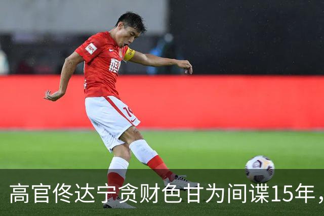 高官佟达宁贪财色甘为间谍15年，获利21万美元，下场如何？