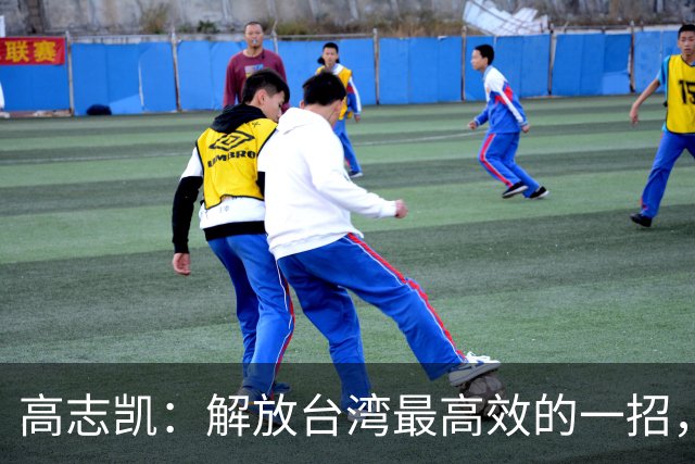 高志凯：解放台湾最高效的一招，策反台军起义，加强隐蔽战线斗争