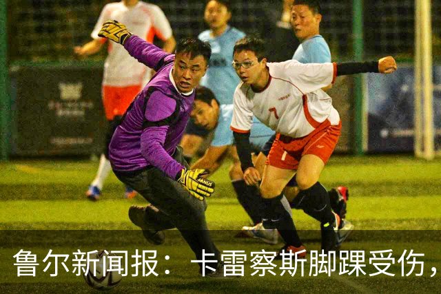 鲁尔新闻报：卡雷察斯脚踝受伤，预计至少缺席至11月中旬