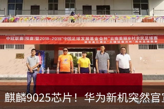 麒麟9025芯片！华为新机突然官宣：10月23日，正式预订