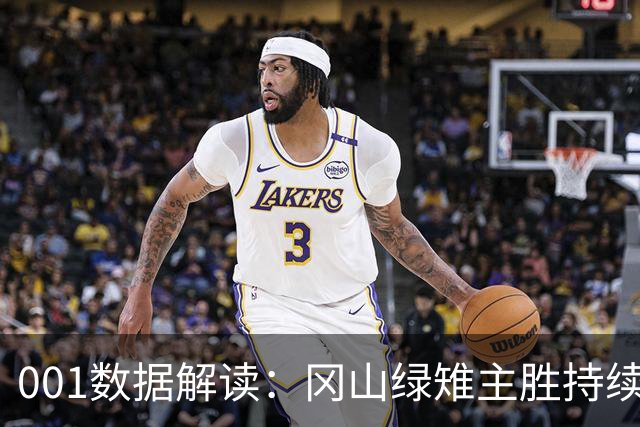 001数据解读：冈山绿雉主胜持续升高，11点后FC东京客胜加速下行