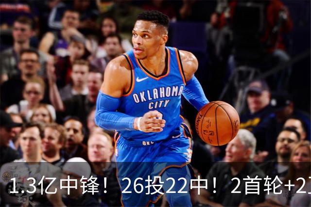 1.3亿中锋！26投22中！2首轮+2互换！湖人值不值得？