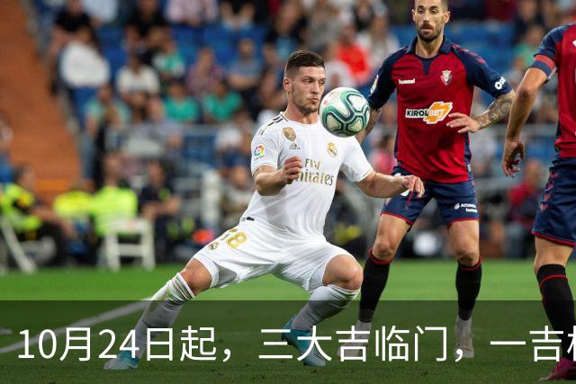 10月24日起，三大吉临门，一吉横财，二吉生意，三吉喜临门的生肖