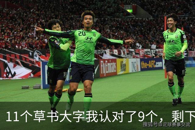 11个草书大字我认对了9个，剩下2个卡住了——顺便请教各位，草书用笔该用哪里的力？