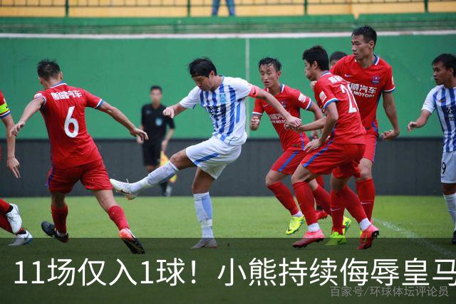 11场仅入1球！小熊持续侮辱皇马7号，穆帅必须将他彻底打入冷宫！