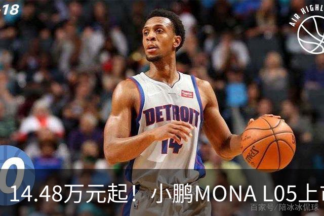 14.48万元起！小鹏MONA L05上市 全系标配高阶智驾