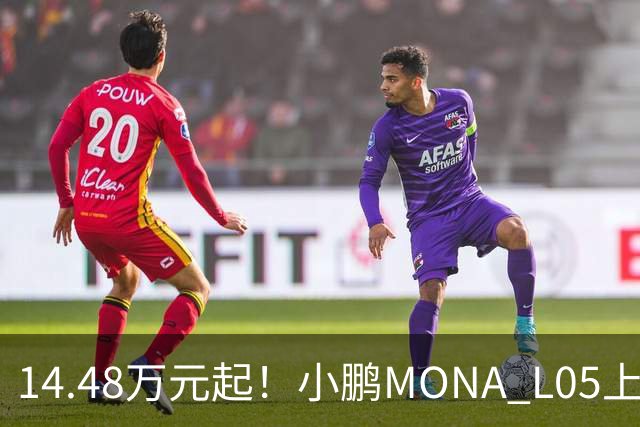14.48万元起！小鹏MONA L05上市 全系标配高阶智驾
