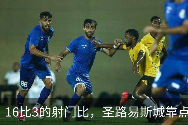 16比3的射门比，圣路易斯城靠点球5比4捧杯