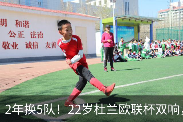 2年换5队！22岁杜兰欧联杯双响，辗转沙特土超俄超身价剩1500万欧