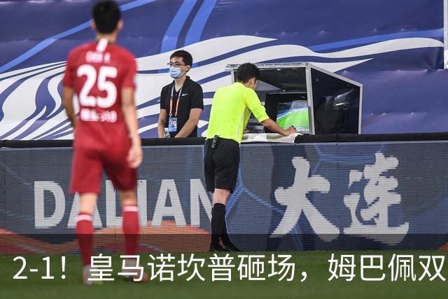 2-1！皇马诺坎普砸场，姆巴佩双响，穆帅滑跪抢戏