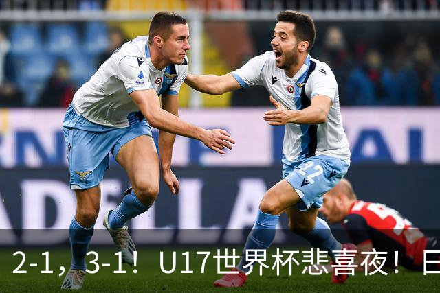 2-1，3-1！U17世界杯悲喜夜！日美晋级，中国女足创历史，8强对阵出炉