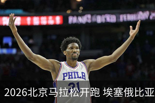 2026北京马拉松开跑 埃塞俄比亚选手包揽男女组冠军