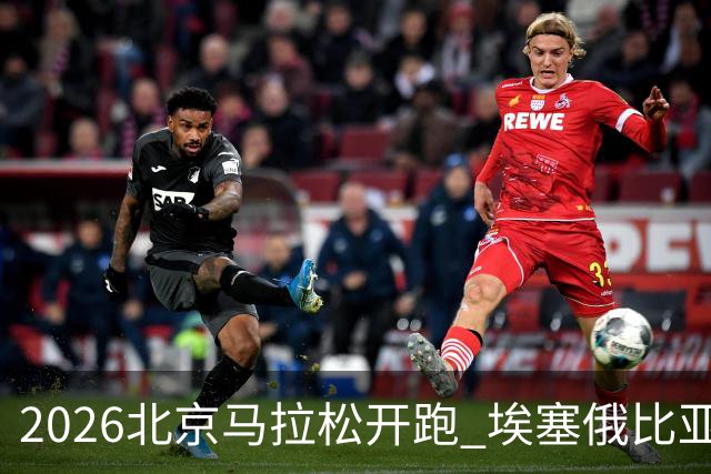 2026北京马拉松开跑 埃塞俄比亚选手包揽男女组冠军