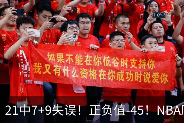 21中7+9失误！正负值-45！NBA历史最差首秀，威尔逊超越风雪哥