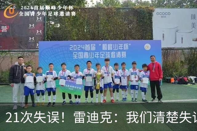 21次失误！雷迪克：我们清楚失误的问题 会着手解决