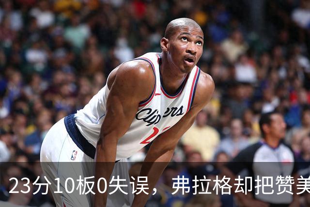 23分10板0失误，弗拉格却把赞美全给了替补席上的里萨谢