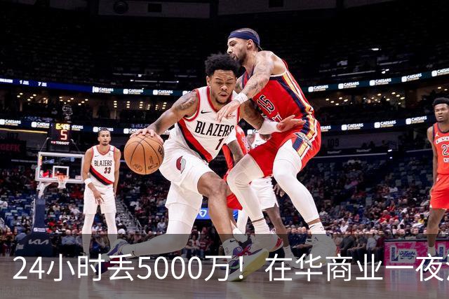 24小时丢5000万！在华商业一夜清零，姆巴佩这回踢到铁板了