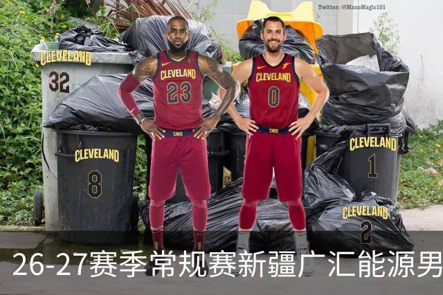 26-27赛季常规赛新疆广汇能源男篮主场单场次球票 现已正式开售