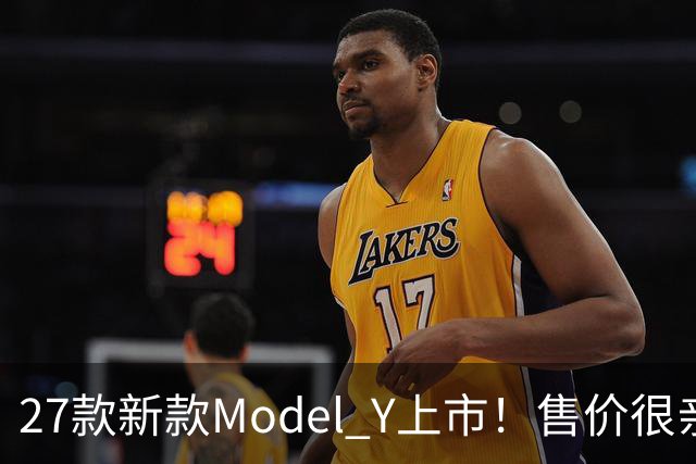 27款新款Model Y上市！售价很亲民，轿跑外观动感十足，续航830Km