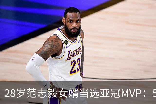 28岁范志毅女婿当选亚冠MVP：5次扑救助申花0-0！此前零封泽尼特
