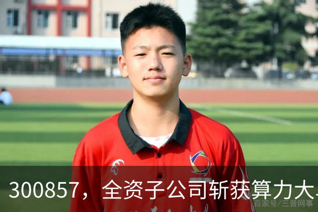 300857，全资子公司斩获算力大单