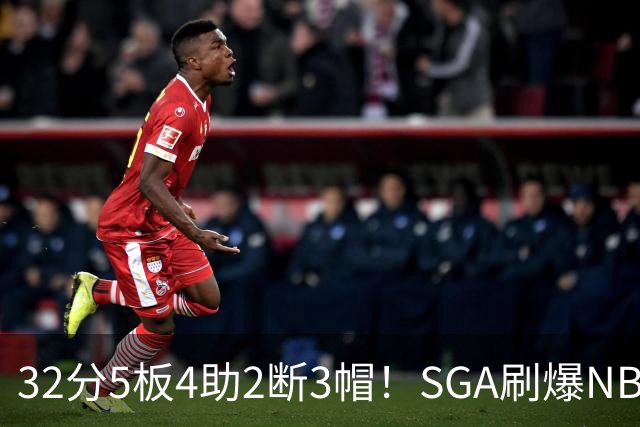 32分5板4助2断3帽！SGA刷爆NBA纪录，文班亚马要看清差距