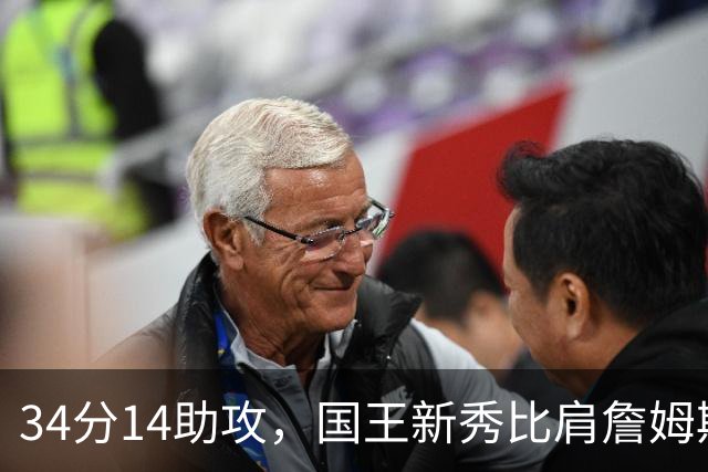 34分14助攻，国王新秀比肩詹姆斯东契奇